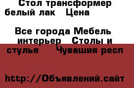 Стол трансформер белый лак › Цена ­ 13 000 - Все города Мебель, интерьер » Столы и стулья   . Чувашия респ.